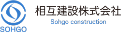 相互建設株式会社 Sohgo construction